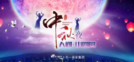 【水多视频APP下载免费看集团】恭祝大家中秋节快乐、万事如意、阖家团聚!