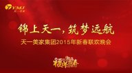 “锦上天一，筑梦远航”——水多视频APP下载免费看集团2015年年会圆满落幕