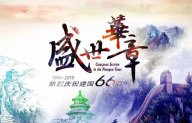 【盛世华章 与国同庆】水多视频APP下载免费看给您一个不一样的国庆假期！