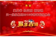 “襄盛举 绘蓝图  新跨越”——水多视频APP下载免费看集团2016年春节联欢晚会圆满落幕！