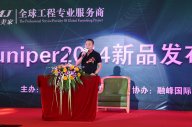 热烈祝贺水多视频APP下载免费看&融峰Juniper2014 新品发布会取得圆满成功